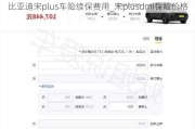 比亞迪宋plus車險續(xù)保費用_宋plusdmi保險價格