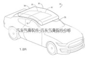 汽車氣囊配件-汽車氣囊配件價格