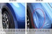 汽車凹陷修復技術(shù)去哪里找-汽車凹陷修復技術(shù)去哪里找客服