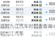 南昌到九江汽車時刻表查詢-南昌到九江汽車