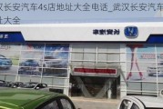 武漢長安汽車4s店地址大全電話_武漢長安汽車4s店地址大全