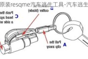 美國原裝resqme汽車逃生工具-汽車逃生裝置