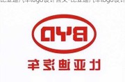 比亞迪汽車logo設(shè)計含義-比亞迪汽車logo設(shè)計