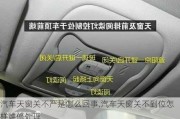 汽車天窗關(guān)不嚴是怎么回事,汽車天窗關(guān)不到位怎樣維修處理