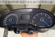 led汽車儀表燈外殼-led汽車儀表燈外殼怎么換