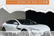 阿維塔是哪個公司的汽車品牌啊呢英語-阿維塔是哪個公司的汽車品牌啊呢