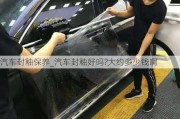 汽車封釉保養(yǎng)_汽車封釉好嗎?大約多少錢啊