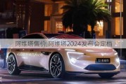 阿維塔售價,阿維塔2024發(fā)布會定檔