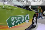 上海新能源汽車上牌新規(guī)2024年-上海新能源汽車上牌