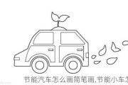 節(jié)能汽車(chē)怎么畫(huà)簡(jiǎn)筆畫(huà),節(jié)能小車(chē)怎么做