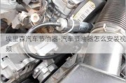 埃里森汽車節(jié)油器-汽車節(jié)油器怎么安裝視頻