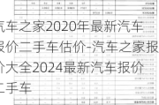 汽車之家2020年最新汽車報價二手車估價-汽車之家報價大全2024最新汽車報價二手車