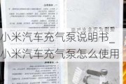 小米汽車充氣泵說明書_小米汽車充氣泵怎么使用