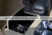 polo點煙器拆卸教程_polo汽車點煙器故障