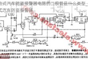 振動式汽車防盜報警器電路的二極管是什么類型_振動式汽車防盜報警器