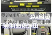 奧迪a4l新車怎么磨合使用_奧迪a4l磨合期注意事項