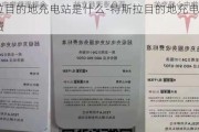 特斯拉目的地充電站是什么-特斯拉目的地充電站怎么收費(fèi)