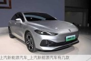 上汽新能源汽車_上汽新能源汽車有幾款