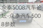 眾泰5008汽車論壇-眾泰汽車5008參數(shù)