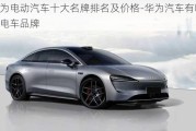 華為電動汽車十大名牌排名及價格-華為汽車有哪幾款電車品牌