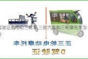 免駕駛證的電動三輪車,三輪汽車和三輪摩托車怎么區(qū)分