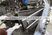 汽車冷凝器水箱怎么清洗,汽車冷凝器_水箱