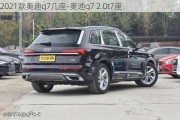 2021款奧迪q7幾座-奧迪q7 2.0t7座