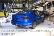 汽車之家報(bào)價(jià)大全2020年-汽車之家報(bào)價(jià)大全2024實(shí)時(shí)精準(zhǔn)報(bào)價(jià)