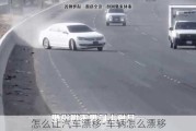 怎么讓汽車漂移-車輛怎么漂移