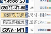 國外汽車牌照尺寸-國外汽車牌照尺寸是多少