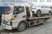 余姚汽車救援,余姚24小時(shí)汽車救援、拖車、脫困、搭電、換胎