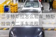 二手特斯拉怎么驗車_特斯拉官方二手車流程