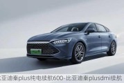 比亞迪秦plus純電續(xù)航600-比亞迪秦plusdmi續(xù)航