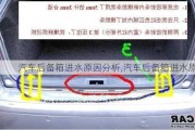 汽車后備箱進水原因分析,汽車后備箱進水原因