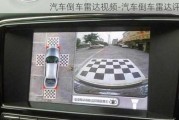 汽車倒車?yán)走_(dá)視頻-汽車倒車?yán)走_(dá)評(píng)測(cè)