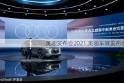 奧迪發(fā)布會(huì)2021,奧迪車展發(fā)布會(huì)