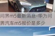 問界m5最新消息-華為問界汽車m5報價是多少