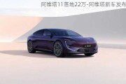 阿維塔11落地22萬-阿維塔新車發(fā)布