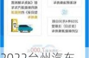 2022臺(tái)州汽車消費(fèi)補(bǔ)貼_臺(tái)州汽車消費(fèi)補(bǔ)貼2021