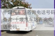 十堰汽車站咨詢電話號碼查詢-十堰汽車站咨詢電話號碼