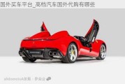 國(guó)外買車平臺(tái)_高檔汽車國(guó)外代購(gòu)有哪些