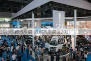 2023成都汽車展-成都汽車展會(huì)2021