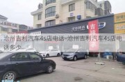 滄州吉利汽車4s店電話-滄州吉利汽車4s店電話多少