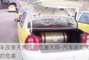 汽車改裝天然氣的危害大嗎-汽車改裝天然氣的危害