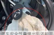 汽車安全氣囊彈出后還能開嗎,汽車安全氣囊彈出來還能用嗎