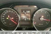 汽車油表不準,拆下來后有沒問題呢_汽車油表不準,拆下來后有沒問題