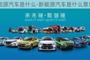 新能源汽車是什么-新能源汽車是什么意思