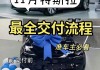 特斯拉定金及尾款付款流程,特斯拉付了定金最遲拖多久提車