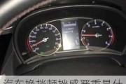 汽車換擋頓挫感嚴(yán)重是什么問題-汽車換擋頓挫是什么原因