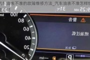 汽車油表不準的故障維修方法_汽車油表不準怎樣恢復正常